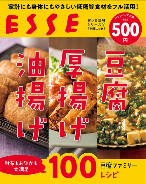 安うま食材シリーズ1　家計にも身体にもやさしい低糖質食材をフル活用！豆腐・厚揚げ・油揚げ
