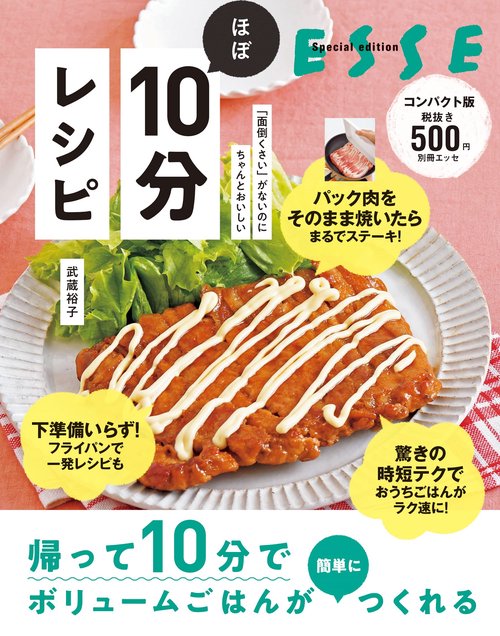 「面倒くさい」がないのにちゃんとおいしい ほぼ10分レシピ