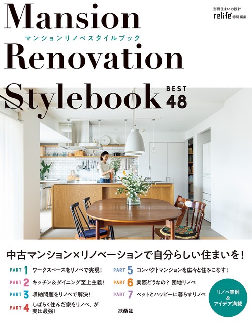 <リライフプラス特別編集>マンションリノベ　スタイルブック ベスト48 Manson Renovation Style Book