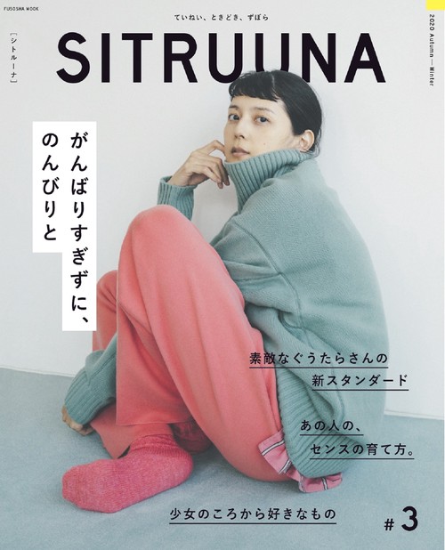 SITRUUNA（シトルーナ）vol.3