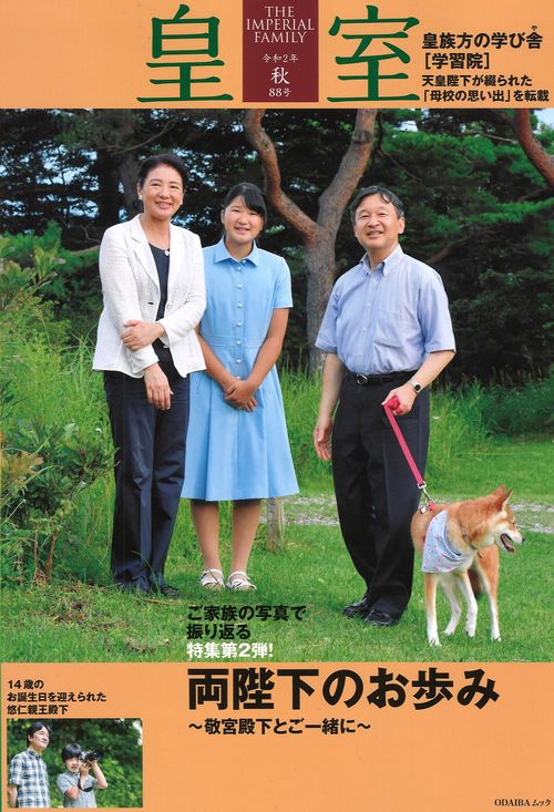 皇室 THE IMPERIAL FAMILY 令和2年秋88号