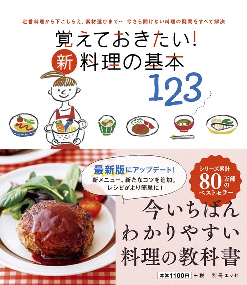 覚えておきたい！ 新・料理の基本123 – 丸善ジュンク堂書店ネットストア