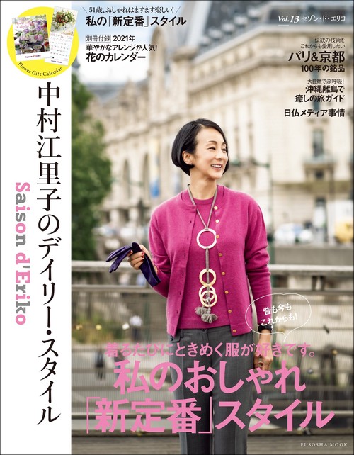 Saison d' Eriko　セゾン・ド・エリコ【Vol.13】  中村江里子のデイリー・スタイル