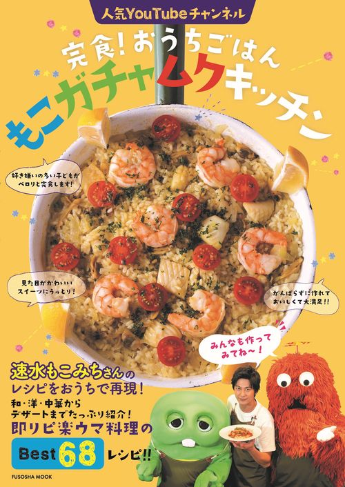 完食！おうちごはん　もこガチャムクキッチン