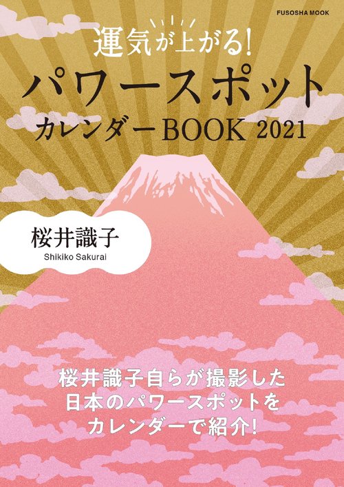 運気が上がる！ パワースポットカレンダーＢＯＯＫ　2021