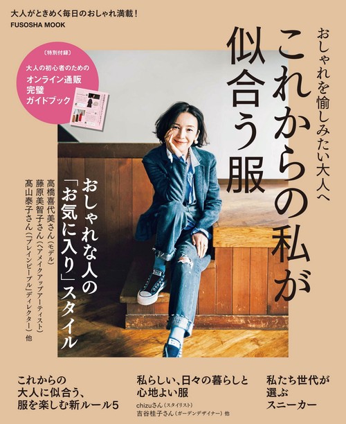 これからの私が似合う服