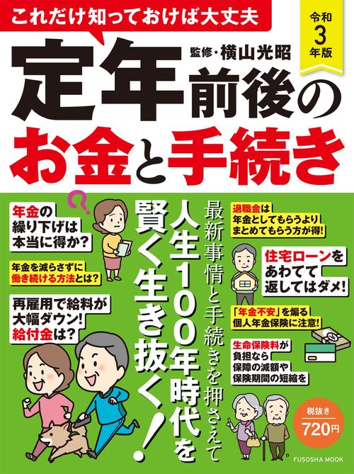 定年前後のお金と手続き 令和3年版