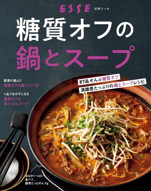 糖質オフの鍋とスープ