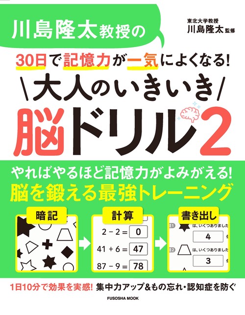 川島隆太教授の30日で記憶力が一気によくなる！大人のいきいき脳ドリル２