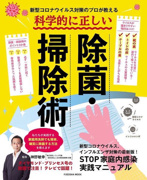 新型コロナウイルス対策のプロが教える！　科学的に正しい除菌・掃除術