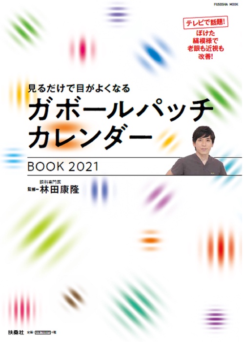 見るだけで目がよくなるガボールパッチカレンダーBOOK 2021