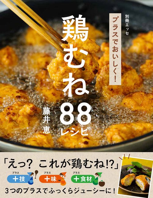 プラスでおいしく！鶏むね88レシピ