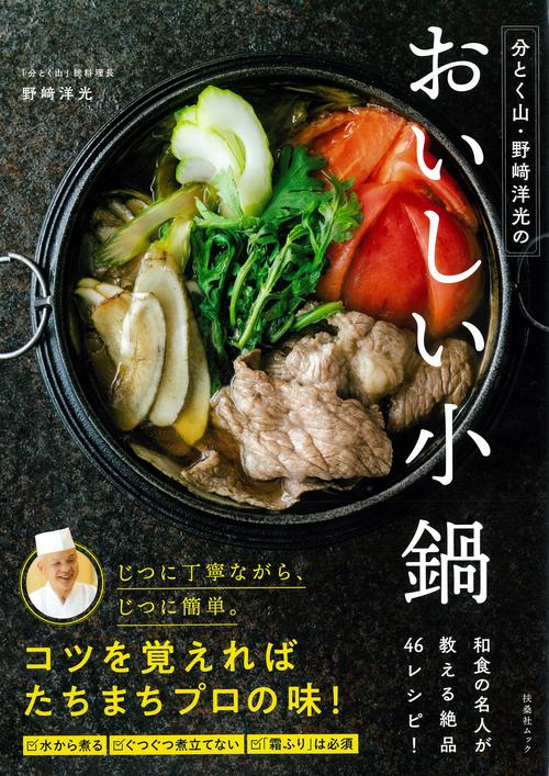 分とく山　野﨑洋光のおいしい小鍋