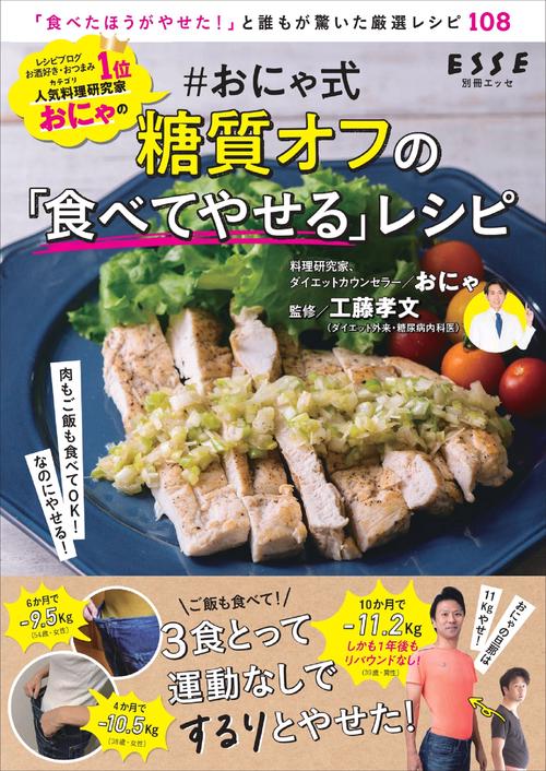 #おにゃ式 糖質オフの「食べてやせる」レシピ