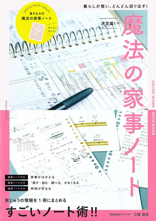 暮らしが整い、どんどん回り出す！　決定版！　魔法の家事ノート