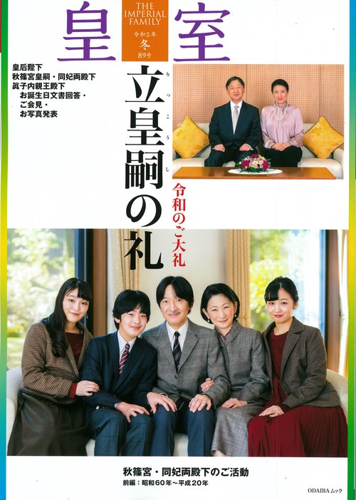 皇室 THE IMPERIAL FAMILY 令和3年冬 第89号