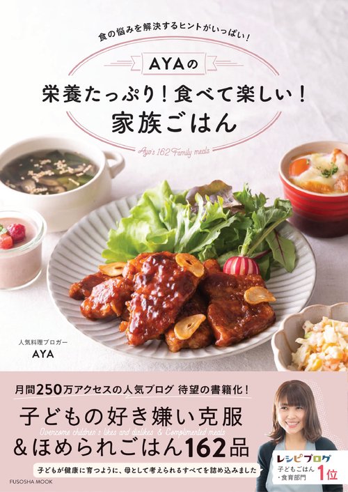 AYAの栄養たっぷり！ 食べて楽しい！ 家族ごはん
