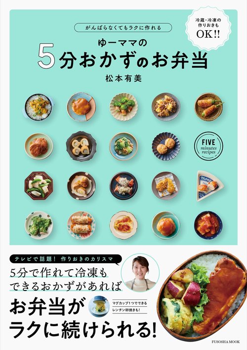 がんばらなくてもラクに作れる　ゆーママの5分おかずのお弁当