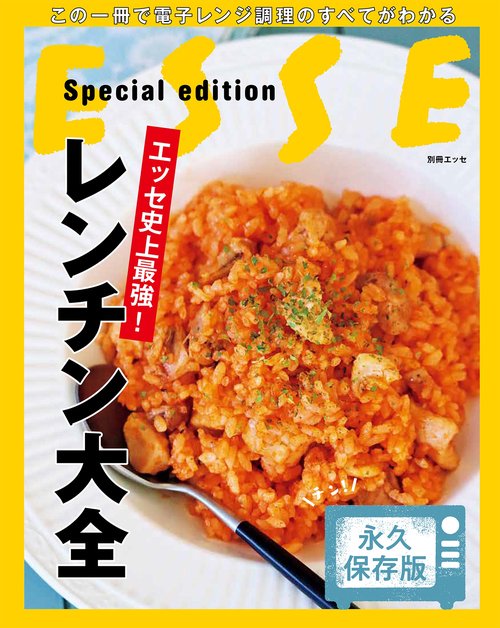 エッセ史上最強！レンチン大全