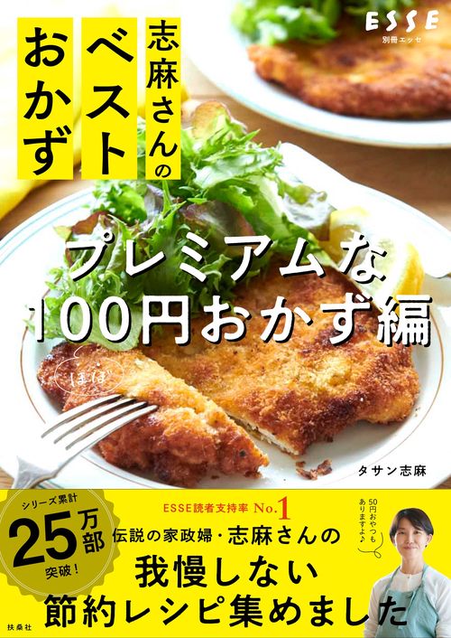 志麻さんのベストおかず  プレミアムなほぼ100円おかず編