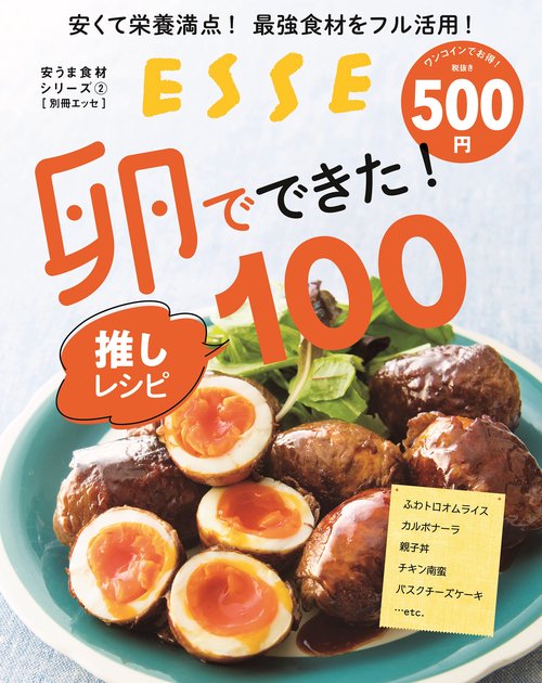 安くて栄養満点！ 最強食材をフル活用！卵でできた！ 推しレシピ100