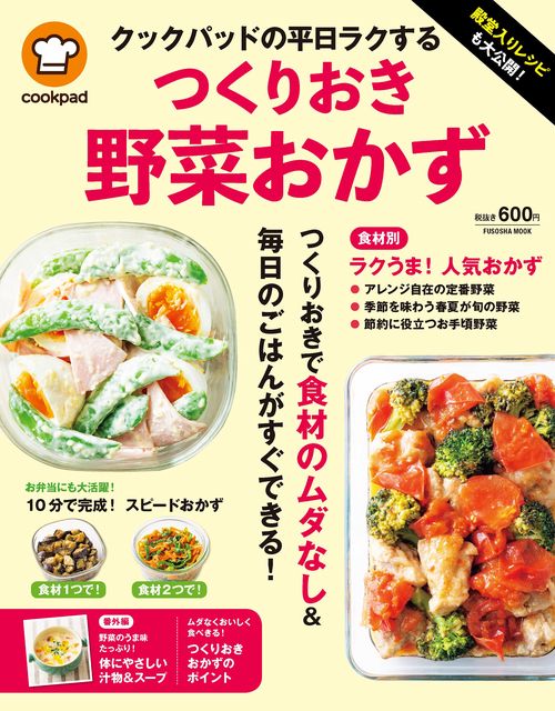 殿堂入りレシピも大公開！ クックパッドの平日ラクするつくりおき野菜おかず