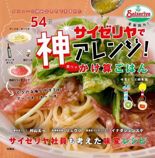 サイゼリヤで神アレンジ！ 激ウマかけ算ごはん