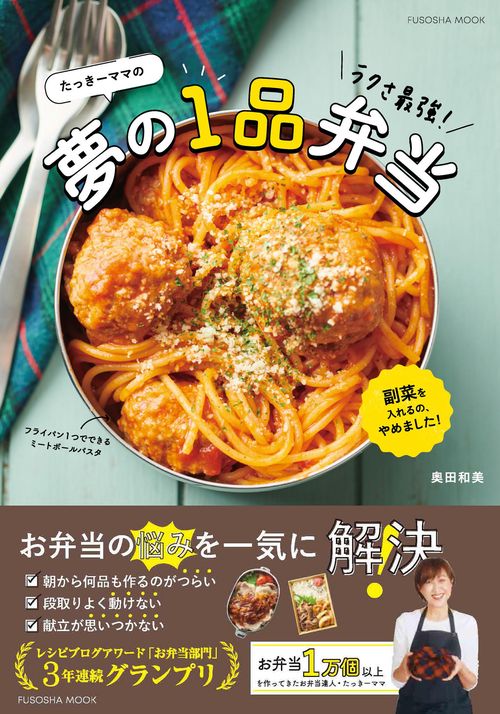 たっきーママの  ラクさ最強！　夢の1品弁当