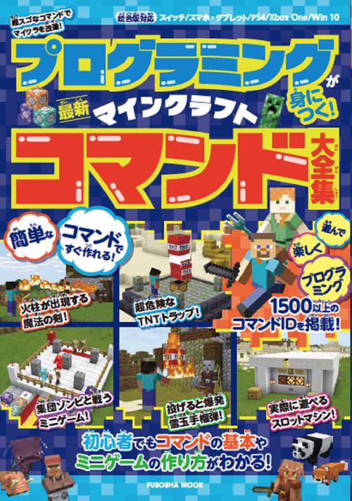 プログラミングが身につく！ マインクラフト最新コマンド大全集