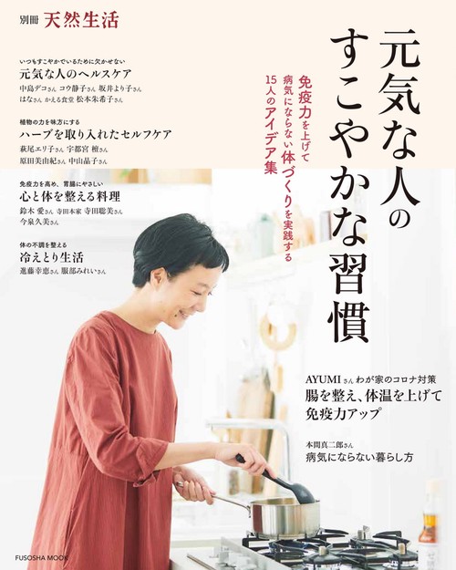 元気な人のすこやかな習慣