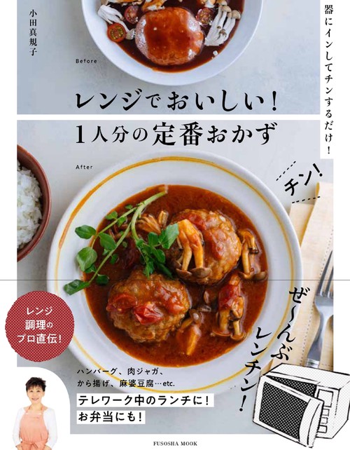 レンジでおいしい！ 1人分の定番おかず