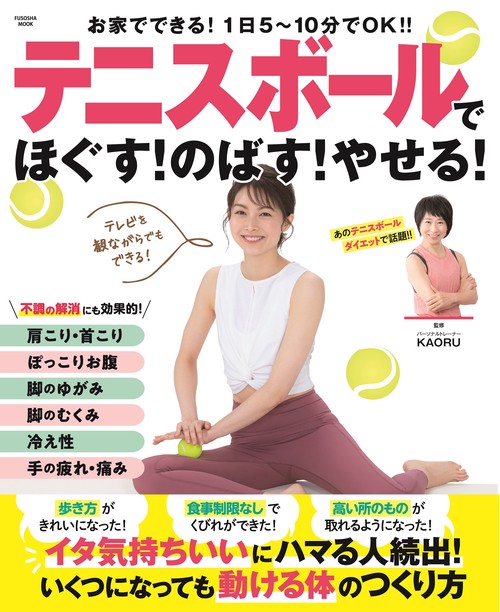 テニスボールでほぐす！のばす！やせる！