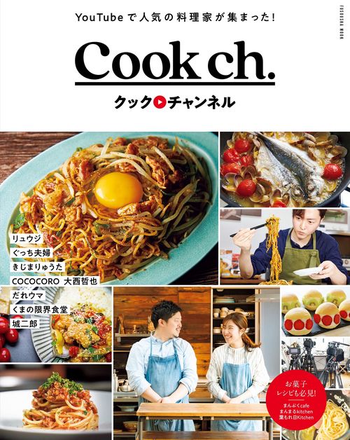 クックチャンネル