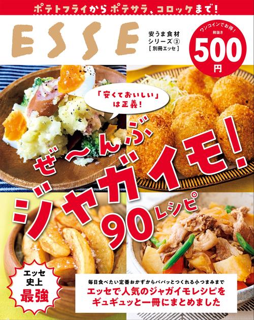 ぜんぶ ジャガイモ　90レシピ