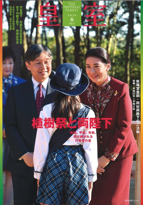 皇室 THE IMPERIAL FAMILY 令和3年春 第90号