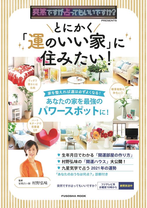 突然ですが占ってもいいですか？ PRESENTS とにかく「運のいい家」に住みたい！