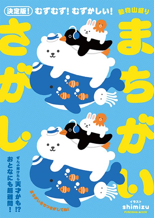 決定版！むずむず！むずかしい！動物山盛りまちがいさがし