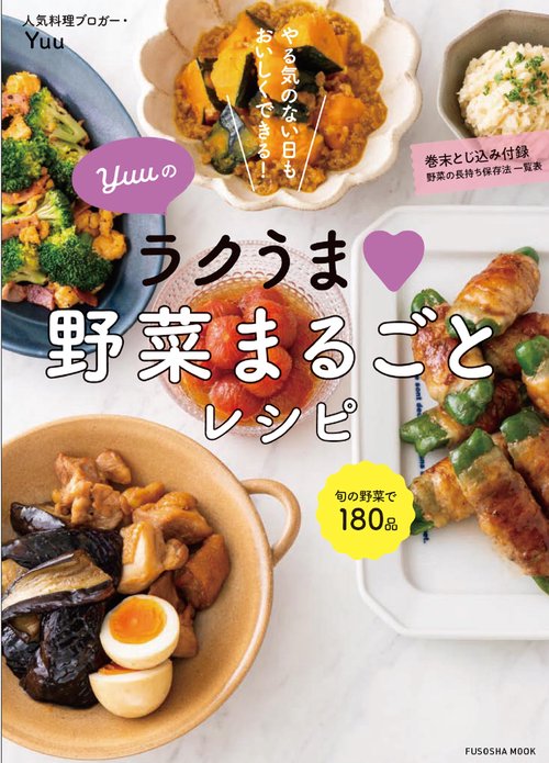Yuuのラクうま 野菜まるごとレシピ