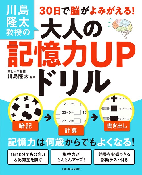 川島隆太教授の30日で脳がよみがえる！大人の記憶力ＵＰドリル