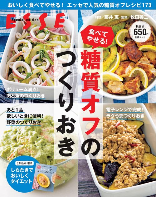 食べてやせる！ 糖質オフのつくりおき＜2021年再編集版＞