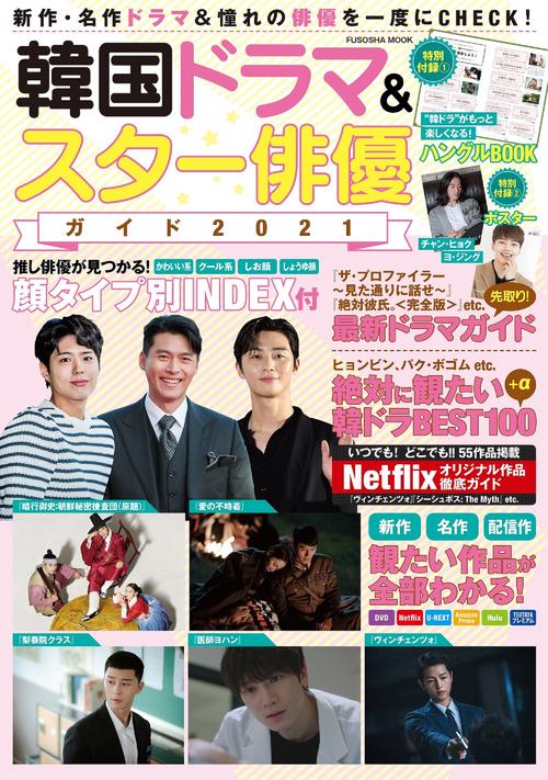 韓国ドラマ＆スター俳優ガイド 2021