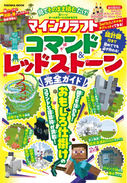 見てそのまま積むだけ！ マインクラフトコマンド＆レッドストーン完全ガイド
