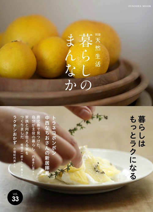 暮らしのまんなかvol.33