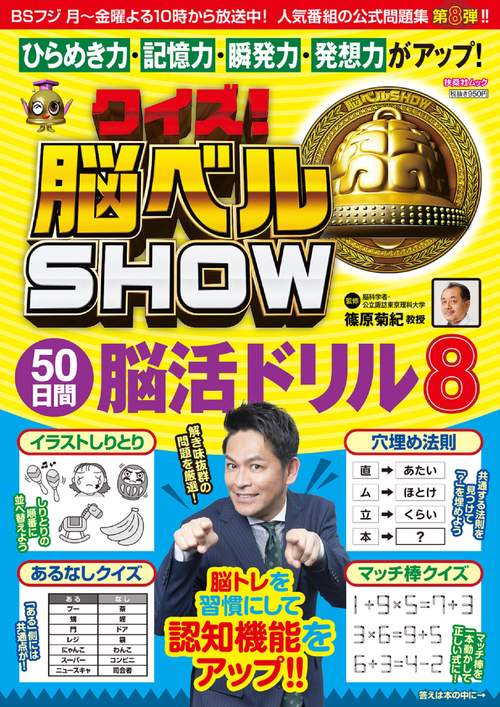 クイズ！脳ベルSHOW 50日間脳活ドリル⑧