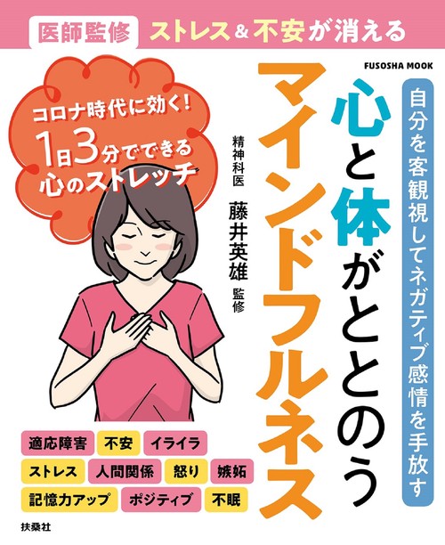 医師監修　ストレス＆不安が消える　心と体がととのうマインドフルネス
