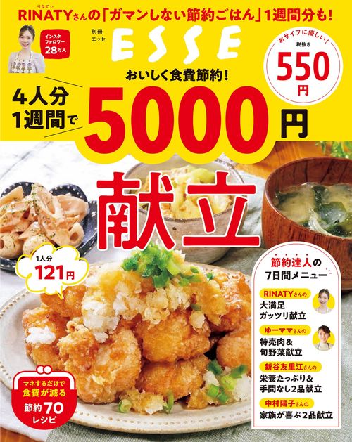 おいしく食費節約！ 4人分1週間で5000円献立