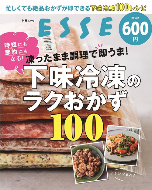 凍ったまま調理で即うま！下味冷凍のラクおかず100