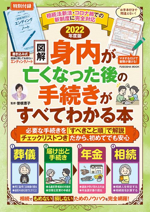 エンディングノート付き【図解】身内が亡くなった後の手続きがすべてわかる本 2022年版