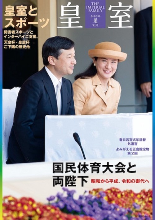 皇室 THE IMPERIAL FAMILY 令和3年夏 第91号