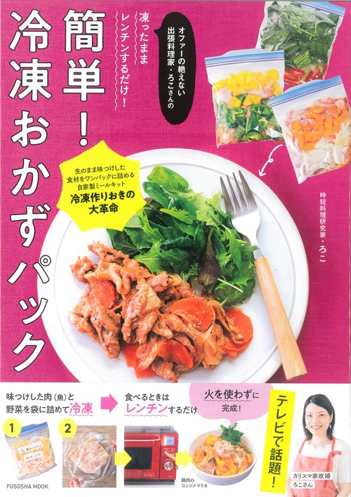 オファーの絶えない出張料理家・ろこさんの　凍ったままレンチンするだけ！　簡単！冷凍おかずパック